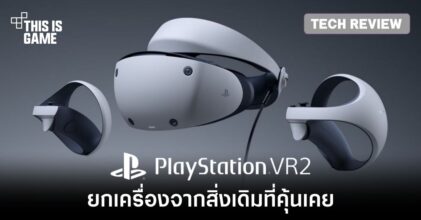 [รีวิว] PlayStation VR2 ยกเครื่องจากสิ่งเดิมที่คุ้นเคย