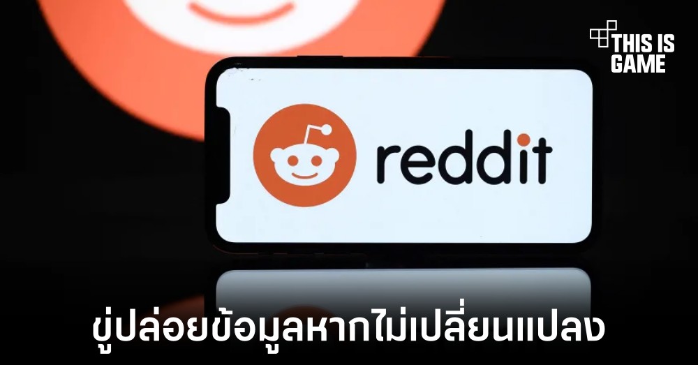 แฮกเกอร์ขู่ปล่อยข้อมูล Reddit หากไม่เปลี่ยนแปลงนโยบาย API 1 แฮกเกอร์ขู่ปล่อยข้อมูล Reddit หากไม่เปลี่ยนแปลงนโยบาย API