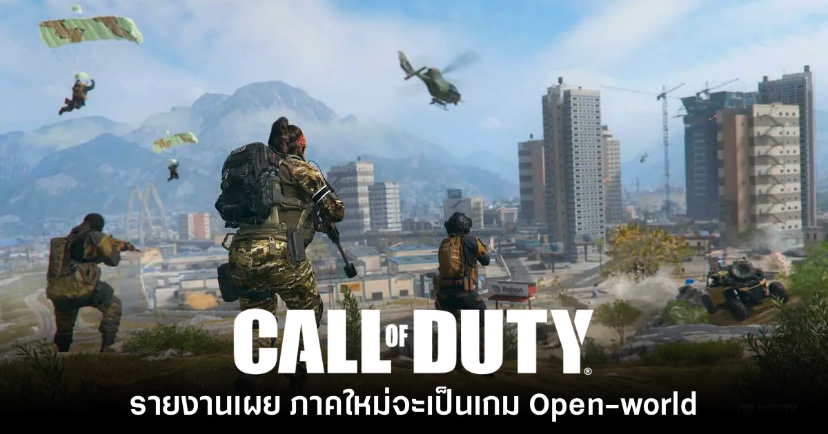 รายงานใหม่เผย Call of Duty ภาคใหม่จะเป็นเกมรูปแบบ Open-world 1 รายงานใหม่เผย Call of Duty ภาคใหม่จะเป็นเกมรูปแบบ Open-world