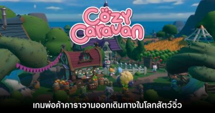 Cozy Caravan เกมดูแลคาราวานขายของกราฟิกน่ารักมุมกล้อง Top-down