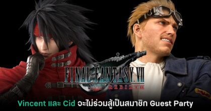 Vincent และ Cid จะไม่เป็นสมาชิก Guest Party ใน Final Fantasy VII Rebirth