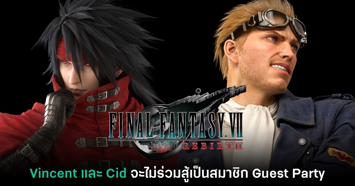 Vincent และ Cid จะไม่เป็นสมาชิก Guest Party ใน Final Fantasy VII Rebirth 2 Vincent และ Cid จะไม่เป็นสมาชิก Guest Party ใน Final Fantasy VII Rebirth