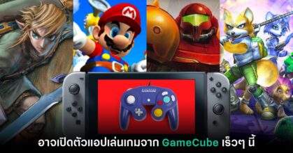 พบเบาะแสใหม่ Nintendo Switch อาจเปิดตัวแอปเล่นเกม GameCube เร็วๆ นี้
