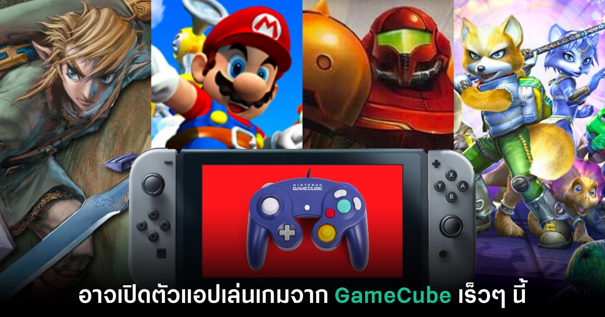 พบเบาะแสใหม่ Nintendo Switch อาจเปิดตัวแอปเล่นเกม GameCube เร็วๆ นี้ 1 พบเบาะแสใหม่ Nintendo Switch อาจเปิดตัวแอปเล่นเกม GameCube เร็วๆ นี้