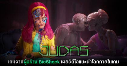 Judas เกมจากผู้สร้าง BioShock เผยวิดีโอแนะนำโลกภายในเกม