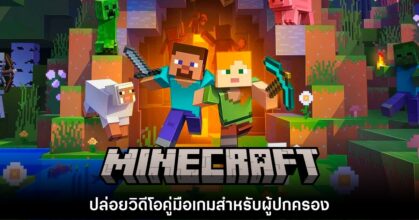 Minecraft ปล่อยวิดีโอคู่มือเกมสำหรับผู้ปกครองโดยเฉพาะ