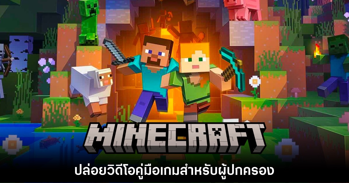 Minecraft ปล่อยวิดีโอคู่มือเกมสำหรับผู้ปกครองโดยเฉพาะ 1 Minecraft ปล่อยวิดีโอคู่มือเกมสำหรับผู้ปกครองโดยเฉพาะ