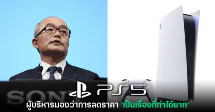 PS5 ลดราคา