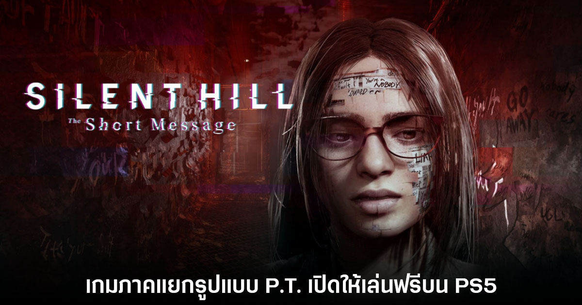 Silent Hill: The Short Message เปิดให้ดาวน์โหลดฟรีแล้วบน PlayStation 5 1 Silent Hill: The Short Message เปิดให้ดาวน์โหลดฟรีแล้วบน PlayStation 5