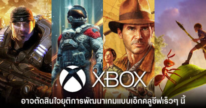 Xbox อาจตัดสินใจยุติการพัฒนาเกมรูปแบบเอ็กคลูซีฟในเร็วๆ นี้