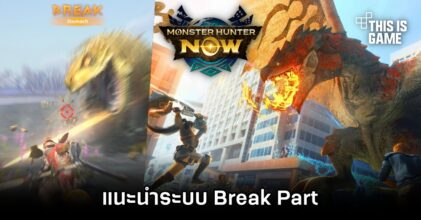 Break Part คืออะไรใน Monster Hunter Now