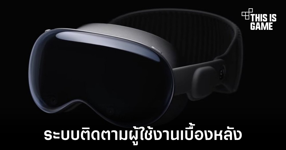 Vision Pro อาจมีระบบติดตามผู้ใช้งานอยู่เบื้องหลัง 1 Vision Pro อาจมีระบบติดตามผู้ใช้งานอยู่เบื้องหลัง
