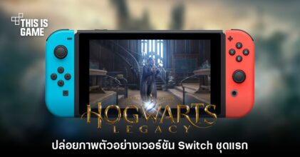 ผ่านไหม? Hogwarts Legacy เวอร์ชัน Switch เผยภาพตัวอย่างชุดแรก