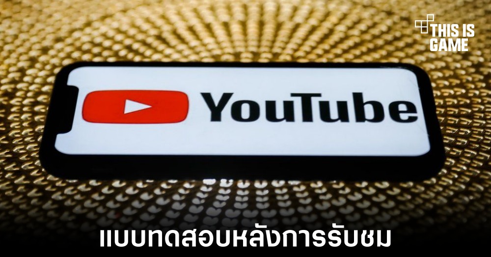 YouTube ทดสอบฟีเจอร์แบบทดสอบหลังการรับชม 1 YouTube ทดสอบฟีเจอร์แบบทดสอบหลังการรับชม