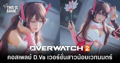 สาวจีนแปลงโฉมเป็น D.Va เวอร์ชั่นสาวน้อยเวทมนตร์