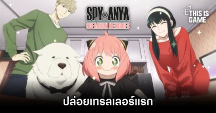 SPYxANYA: Operation Memories ปล่อยเทรลเลอร์แรกออกมาให้ชมกันแล้ว