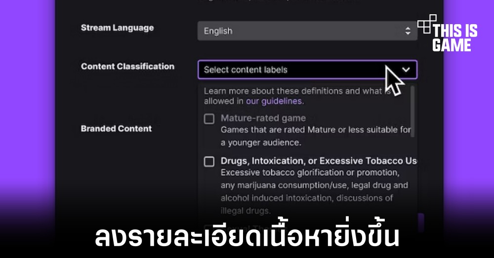 Twitch เพิ่มป้ายกำกับเนื้อหาใหม่ที่ละเอียดกว่าเดิม 1 Twitch เพิ่มป้ายกำกับเนื้อหาใหม่ที่ละเอียดกว่าเดิม