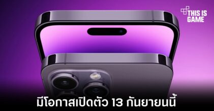 iPhone 15 อาจเปิดตัวออกมาในวันที่ 13 กันยายนนี้