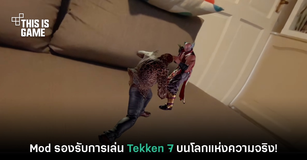 เผยโฉม Mod ใหม่ เล่น Tekken 7 ผ่านแว่น VR ในโลกแห่งความจริง 1 เผยโฉม Mod ใหม่ เล่น Tekken 7 ผ่านแว่น VR ในโลกแห่งความจริง