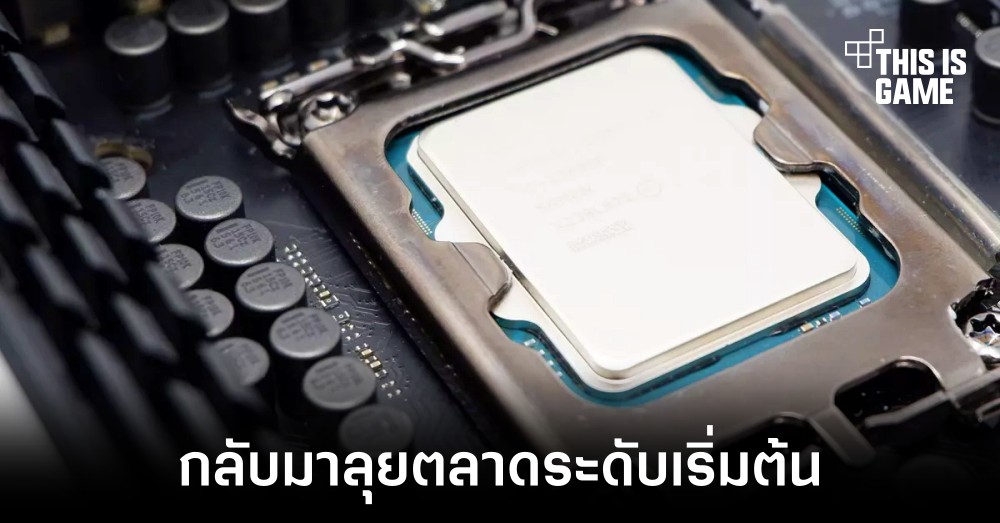 Intel เตรียมกลับมาลุยตลาดซีพียูระดับเริ่มต้นอีกครั้ง 1 Intel เตรียมกลับมาลุยตลาดซีพียูระดับเริ่มต้นอีกครั้ง