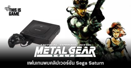 แฟนเกมค้นพบ Metal Gear Solid ในเวอร์ชัน Sega Saturn