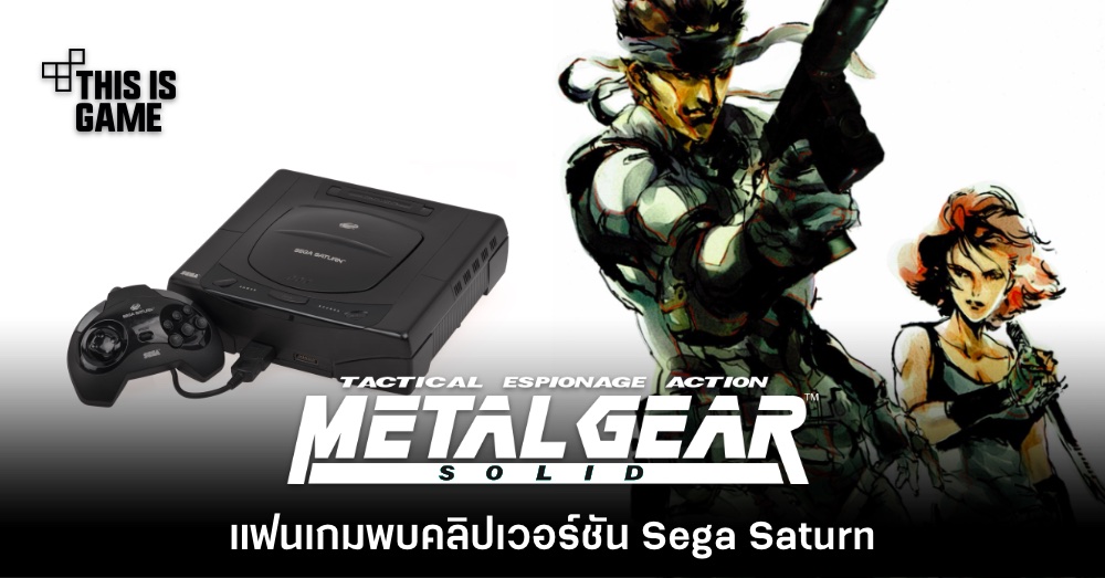 แฟนเกมค้นพบ Metal Gear Solid ในเวอร์ชัน Sega Saturn 1 แฟนเกมค้นพบ Metal Gear Solid ในเวอร์ชัน Sega Saturn