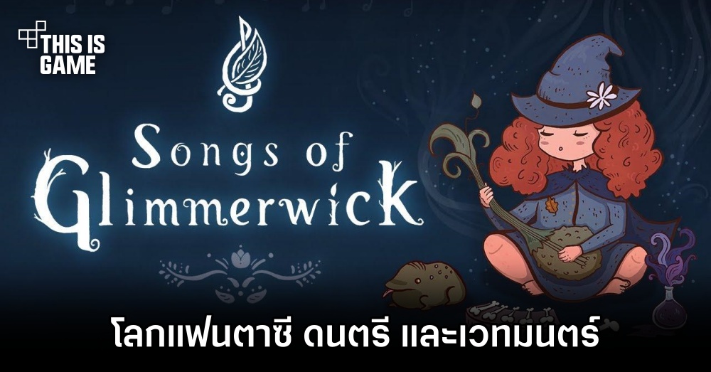 ดำดิ่งสู่โลกแฟนตาซีที่ขับกล่อมไปด้วยเสียงดนตรีและเวทมนตร์ใน Songs of Glimmerwick 1 ดำดิ่งสู่โลกแฟนตาซีที่ขับกล่อมไปด้วยเสียงดนตรีและเวทมนตร์ใน Songs of Glimmerwick