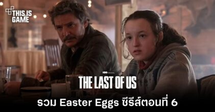 [มีสปอยล์] รวม Easter Eggs ซีรีส์ The Last of Us ตอนที่ 6