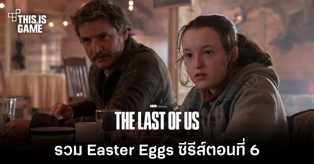 [มีสปอยล์] รวม Easter Eggs ซีรีส์ The Last of Us ตอนที่ 6