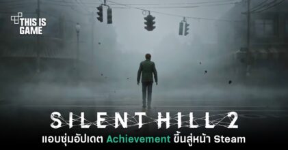 Silent Hill 2 เวอร์ชันรีเมคซุ่มอัปเดตข้อมูลบน Steam