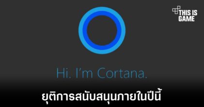 Microsoft เตรียมยกเลิการสนับสนุน Cortana ที่เป็นแอปแยกในปีนี้