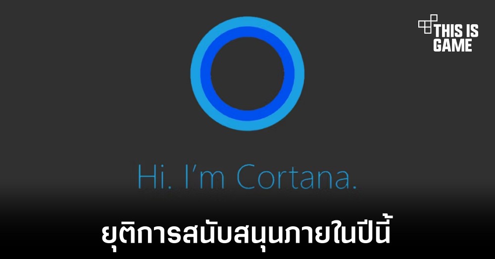Microsoft เตรียมยกเลิการสนับสนุน Cortana ที่เป็นแอปแยกในปีนี้ 1 Microsoft เตรียมยกเลิการสนับสนุน Cortana ที่เป็นแอปแยกในปีนี้