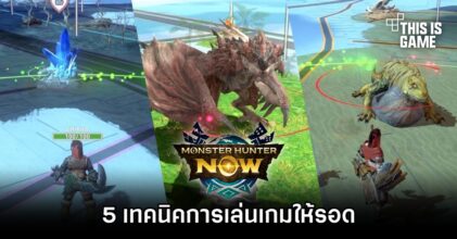 5 เทคนิคการเล่น Monster Hunter Now ให้รอด