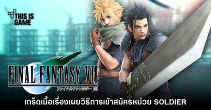 เกร็ดเนื้อเรื่องใหม่ FFVII เผยวิธีการรับสมัครทหาร SOLDIER