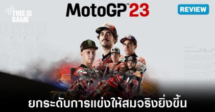 [รีวิว] MotoGP 23