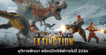 Second Extinction ยุติการพัฒนา พร้อมยืนยันปิดเซิร์ฟในปีหน้า