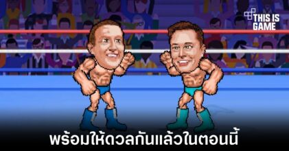 บวกได้เลยไม่ต้องรอ ! Zuck vs Musk เกมเกาะกระแสที่เปิดให้เล่นบนเว็บ
