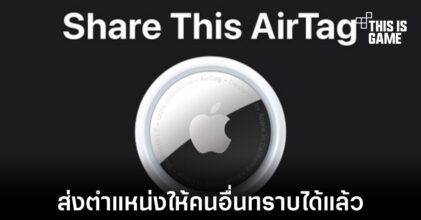 iOS 17 สามารถแชร์ตำแหน่งของ AirTag ให้ผู้อื่นทราบได้แล้ว