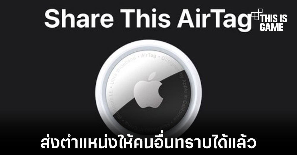 iOS 17 สามารถแชร์ตำแหน่งของ AirTag ให้ผู้อื่นทราบได้แล้ว 1 iOS 17 สามารถแชร์ตำแหน่งของ AirTag ให้ผู้อื่นทราบได้แล้ว