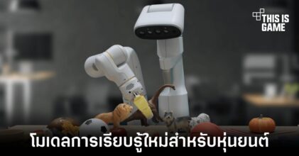 Google เปิดตัวโมเดลใหม่สำหรับการฝึกฝนหุ่นยนต์โดยเฉพาะ