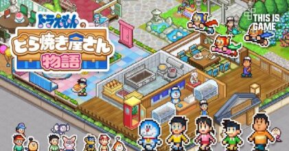 เปิดตัว Doraemon’s Dorayaki Shop Story เกมดูดวิญญาณตัวใหม่จากค่าย Kairosoft