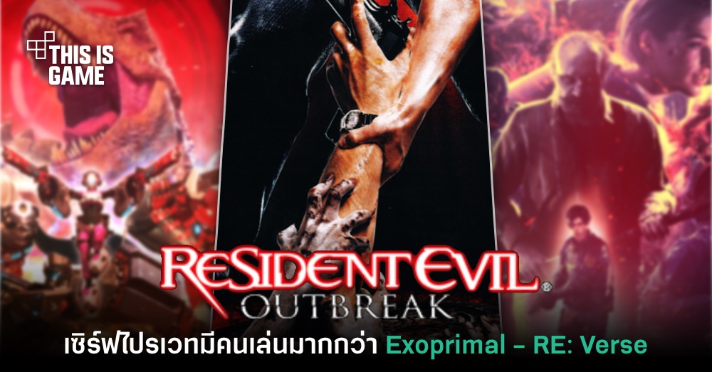 RE: Outbreak เซิร์ฟไปรเวทมีคนเข้าเล่นมากกว่า Exoprimal และ RE: Verse 1 RE: Outbreak เซิร์ฟไปรเวทมีคนเข้าเล่นมากกว่า Exoprimal และ RE: Verse