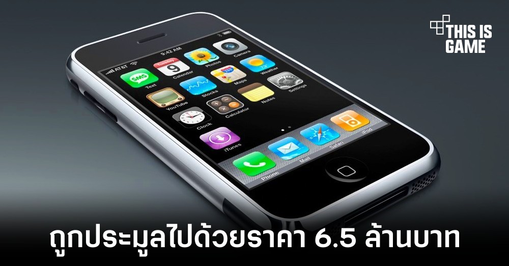 iPhone รุ่นแรกถูกประมูลไปด้วยราคากว่า 6.5 ล้านบาท