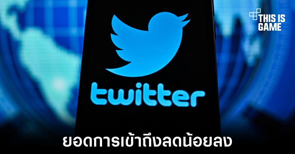 ยอดการเข้าถึง Twitter ลดน้อยลงต่ำสุดตั้งแต่ปี 2018 1 ยอดการเข้าถึง Twitter ลดน้อยลงต่ำสุดตั้งแต่ปี 2018