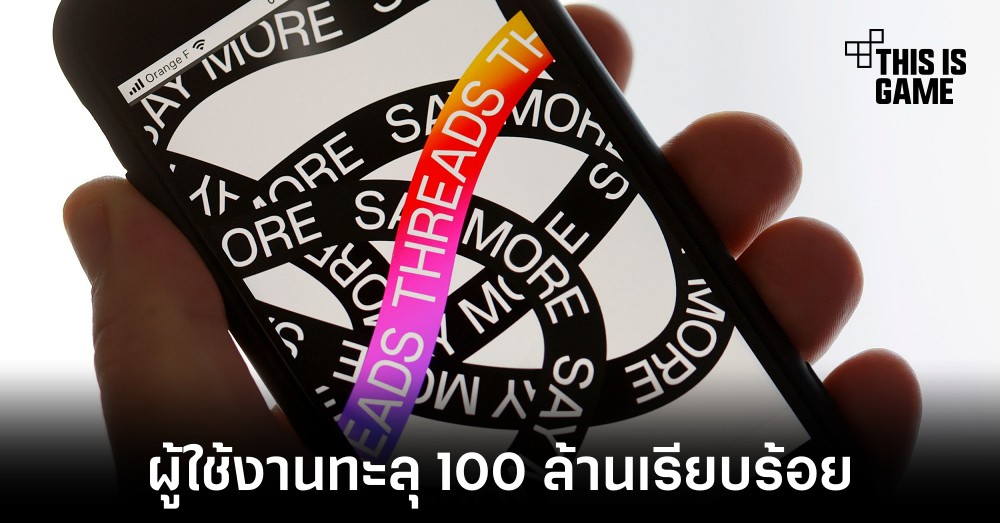 Threads มีผู้ใช้งานทะลุ 100 ล้านบัญชีในระยะเวลาเพียง 5 วัน