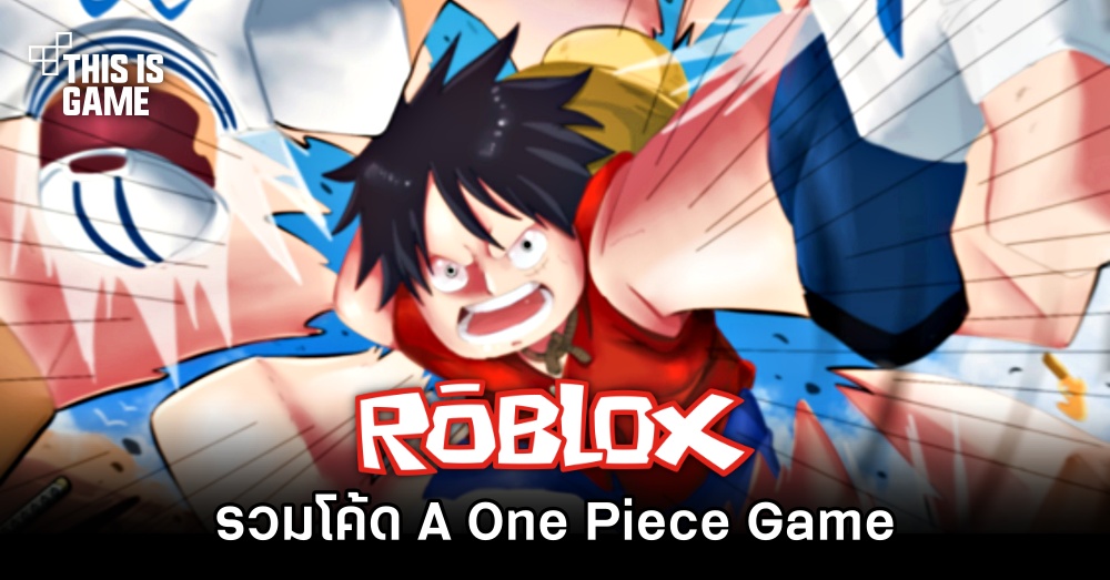 รวมโค้ด Roblox - A One Piece Game 1 รวมโค้ด Roblox - A One Piece Game