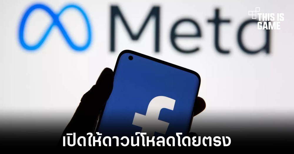 Meta เตรียมเปิดให้ผู้ใช้งานดาวน์โหลดแอปผ่าน Facebook 1 Meta เตรียมเปิดให้ผู้ใช้งานดาวน์โหลดแอปผ่าน Facebook