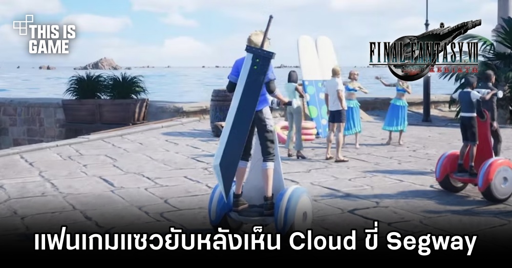 แฟนเกม Final Fantasy VII Rebirth แซวยับหลังเห็น Cloud ขี่ Segway สำรวจโลก 1 แฟนเกม Final Fantasy VII Rebirth แซวยับหลังเห็น Cloud ขี่ Segway สำรวจโลก