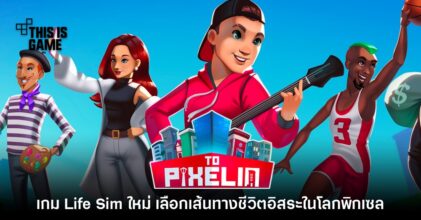 To Pixelia เกม Life Sim แบบพิกเซลเปิดระดมทุนบน Kickstarter