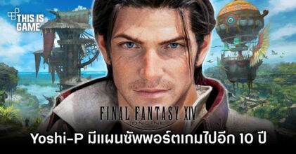 Yoshi-P มีแผนซัพพอร์ต Final Fantasy XIV ไปอีกอย่างน้อย 10 ปี